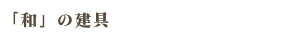 ガラス戸