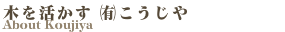 ㈲こうじや とは